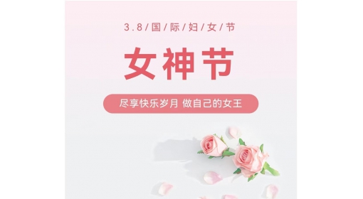 慶?！叭?八”婦女節(jié)